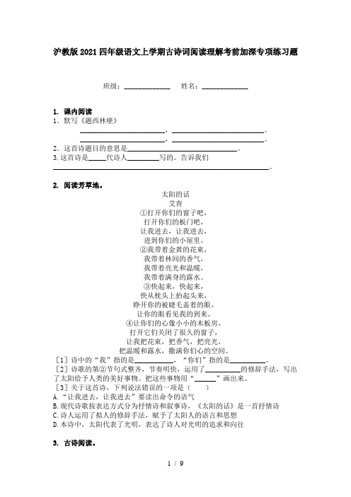 沪教版2021四年级语文上学期古诗词阅读理解考前加深专项练习题