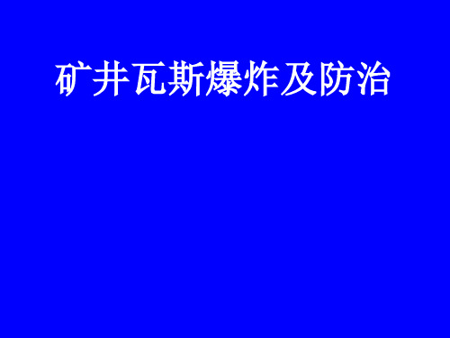 矿井瓦斯爆炸及防治