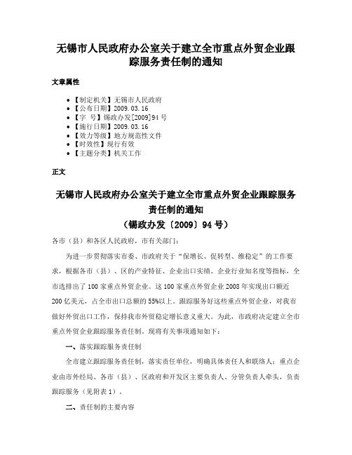 无锡市人民政府办公室关于建立全市重点外贸企业跟踪服务责任制的通知