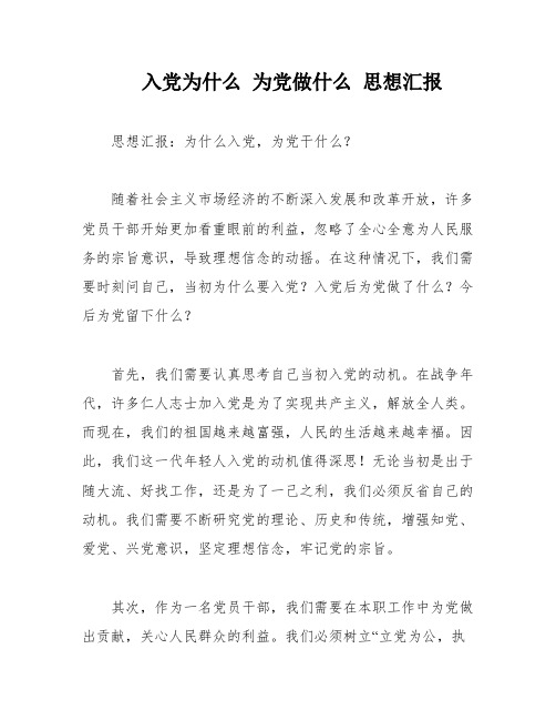 入党为什么 为党做什么 思想汇报