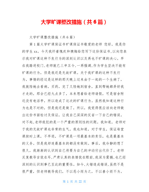 大学旷课整改措施(共6篇)