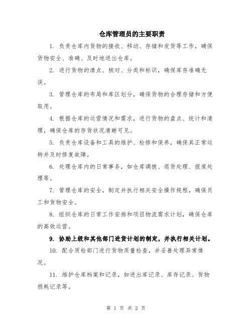 仓库管理员的主要职责