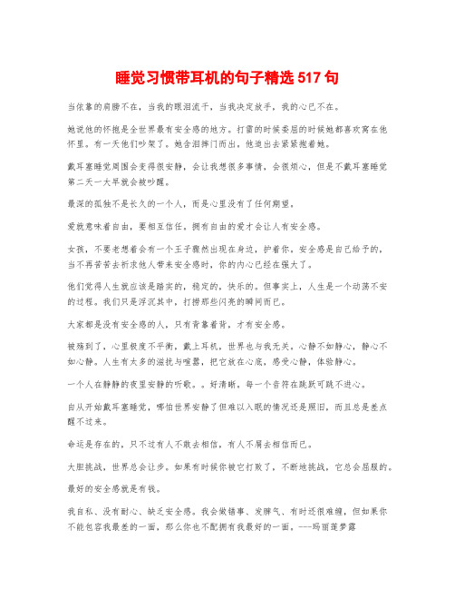 睡觉习惯带耳机的句子精选517句