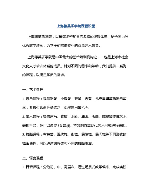 上海德英乐学院课程设置