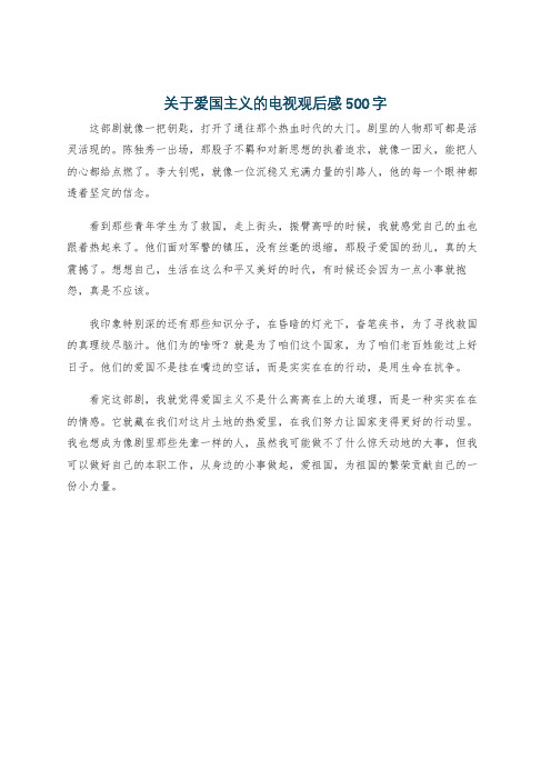 关于爱国主义的电视观后感500字