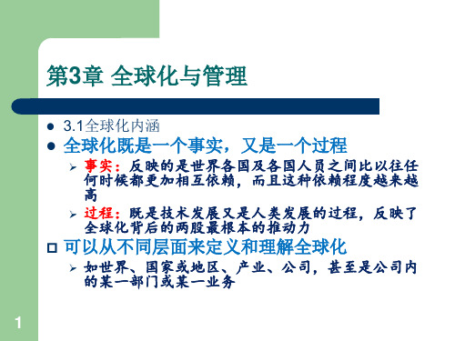 管理学第3、4章-全球化与信息化