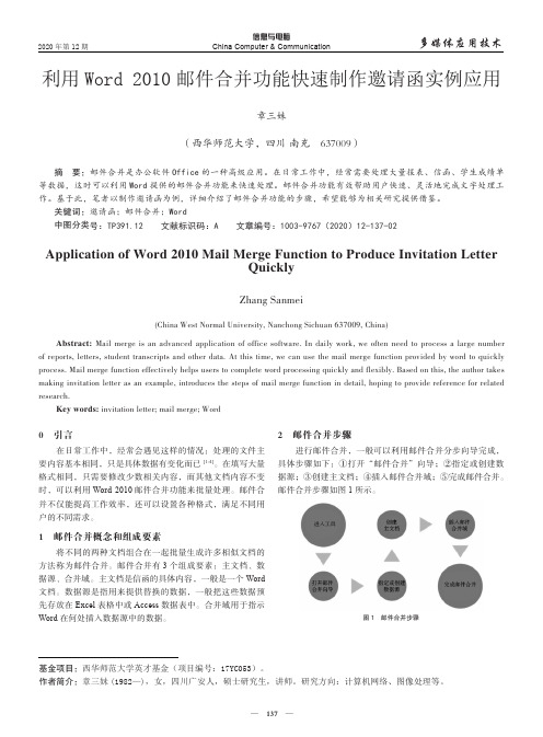 利用Word 2010邮件合并功能快速制作邀请函实例应用