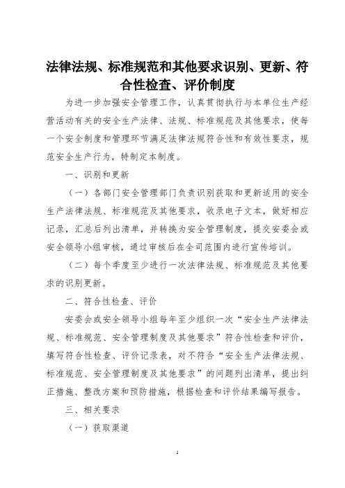 法律法规、标准规范和其他要求识别、更新、符合性检查、评价制度