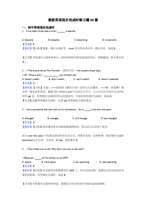 最新英语现在完成时练习题20篇