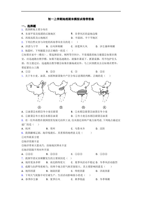 初一上学期地理期末模拟试卷带答案