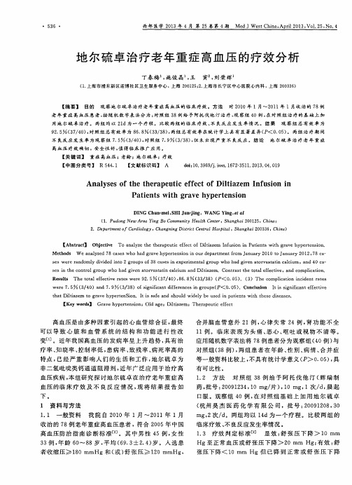 地尔硫卓治疗老年重症高血压的疗效分析