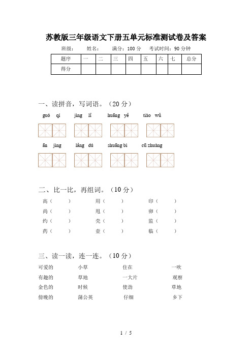 苏教版三年级语文下册五单元标准测试卷及答案