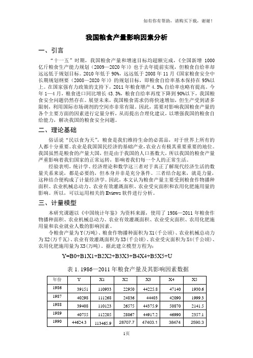 计量经济学粮食产量影响因素研究