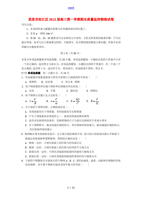 上海市松江区2012届高三物理第一学期期末质量监控试卷