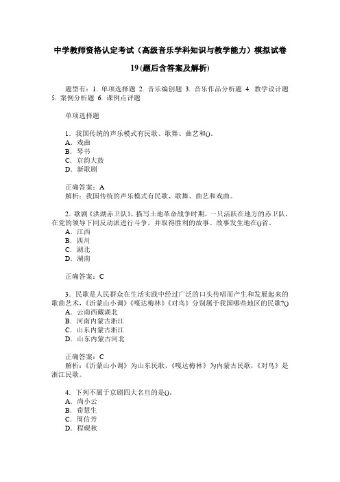 中学教师资格认定考试(高级音乐学科知识与教学能力)模拟试卷19(