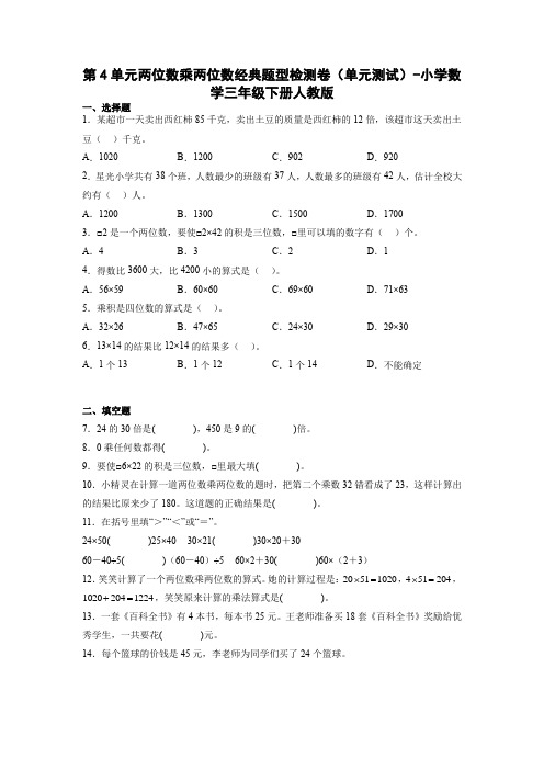 第4单元两位数乘两位数经典题型检测卷(单元测试)-小学数学三年级下册人教版