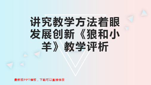 讲究教学方法着眼发展创新《狼和小羊》教学评析PPT模板下载