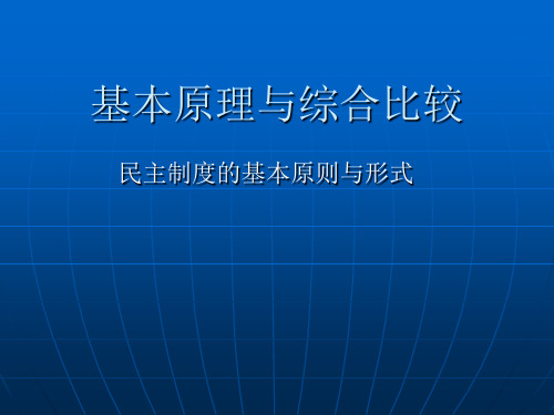 民主制度的基本原则与形式