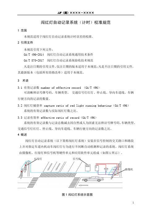 闯红灯自动记录系统(计时)校准规范