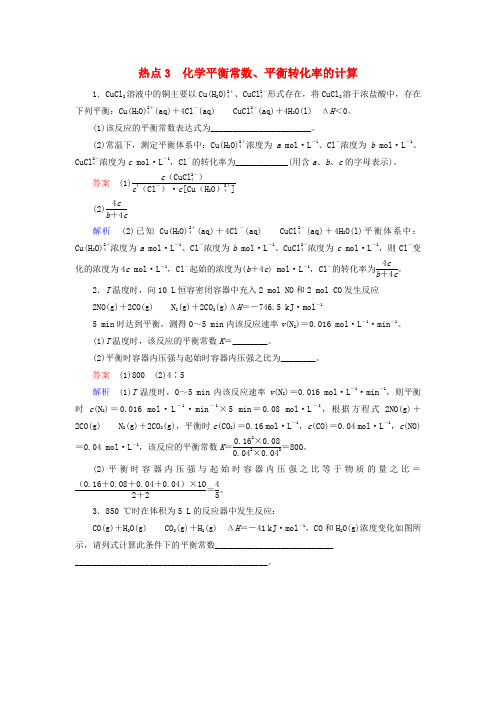 高考化学压轴题热点练3化学平衡常数平衡转化率的计算