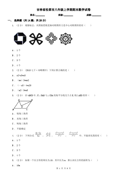 吉林省松原市八年级上学期期末数学试卷