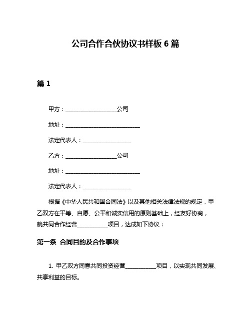 公司合作合伙协议书样板6篇