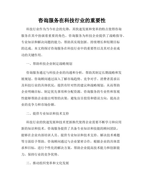 咨询服务在科技行业的重要性