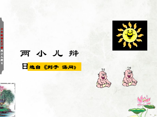 《两小儿辩日》课件(共32张PPT)