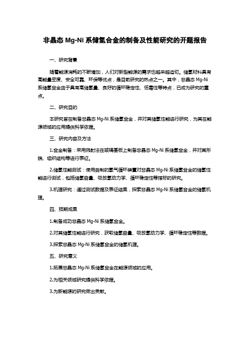 非晶态Mg-Ni系储氢合金的制备及性能研究的开题报告