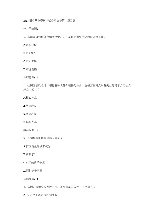 2011银行从业资格考试公司信贷章节习题