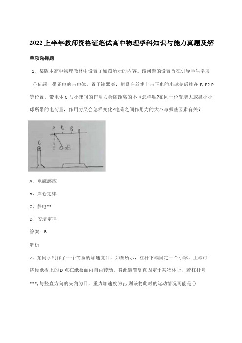 2022上半年教师资格证笔试高中物理学科知识与能力真题及解