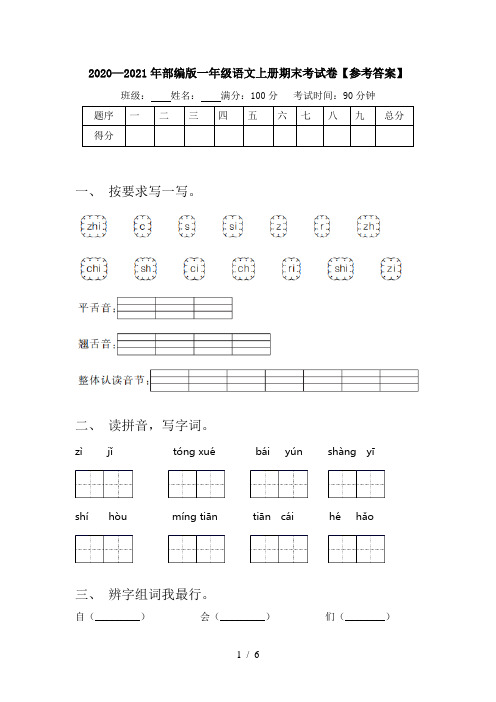 2020—2021年部编版一年级语文上册期末考试卷【参考答案】