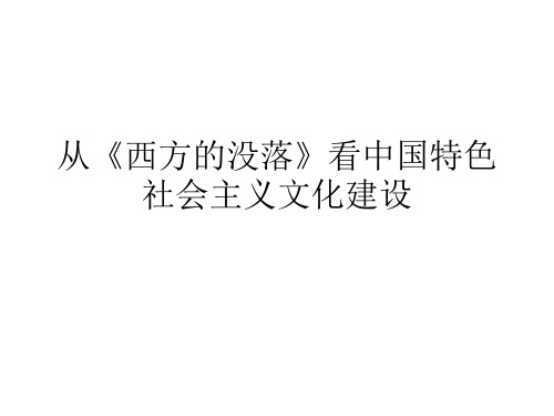 《西方的没落》看中国特色社会主义文化建设