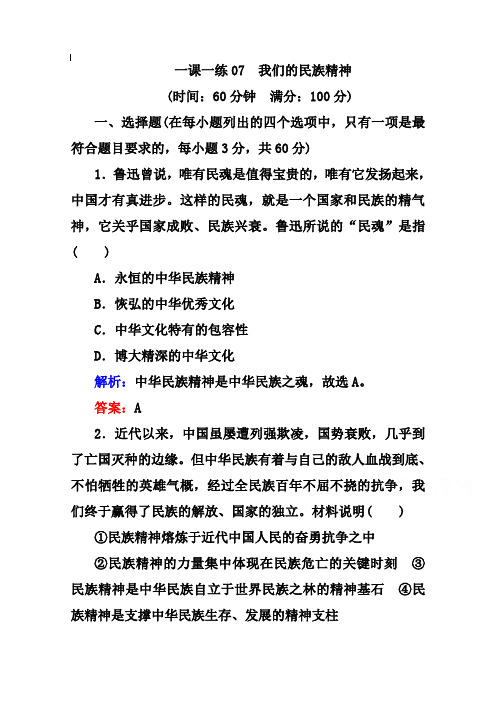 人教版高中政治必修3第三单元 中华文化与民族精神第七课 我们的民族精神教案