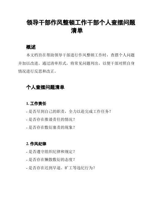 领导干部作风整顿工作干部个人查摆问题清单