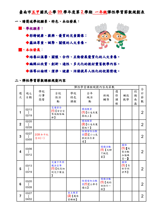 台南县五甲国民小学99学年度第1学期一年级弹性学习节数规划表