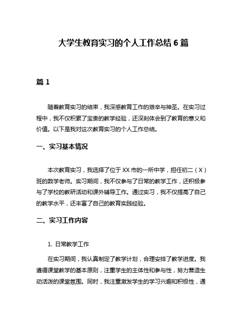 大学生教育实习的个人工作总结6篇