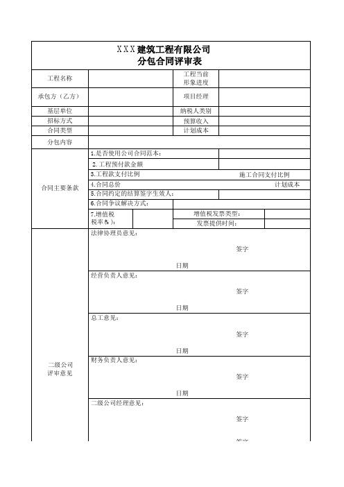 分包合同评审表模板范本