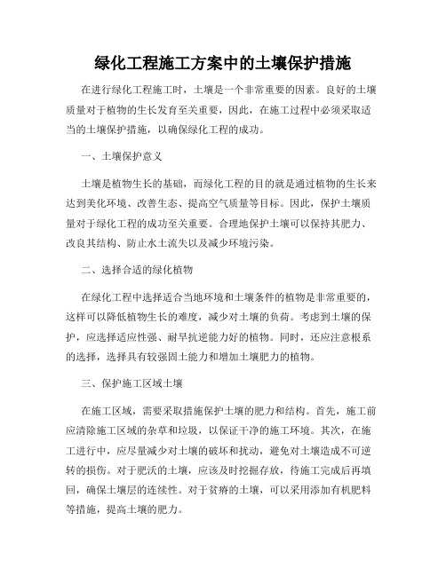 绿化工程施工方案中的土壤保护措施