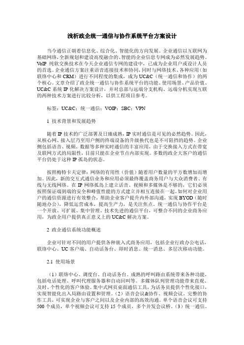 浅析政企统一通信与协作系统平台方案设计