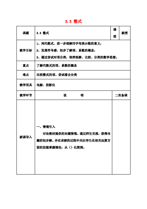 七年级数学上册3.3整式3.3.3整式教案(新版)北师大版