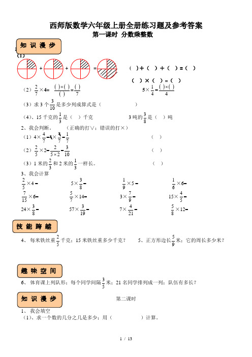 西师版数学六年级上册全册练习题及参考答案