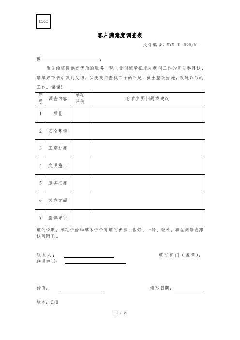 ISO17025客户满意度调查表