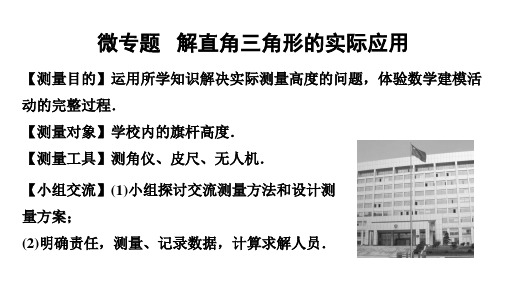 2024内蒙古中考数学一轮知识点复习 微专题 解直角三角形的实际应用(课件)