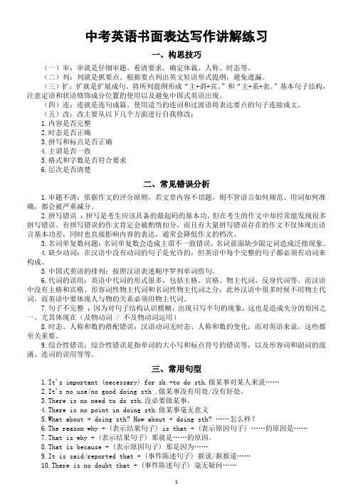 初中英语2024届中考书面表达写作讲解练习(构思技巧+常见错误+常用句型+模考范文)