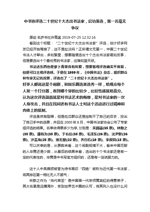 中书协评选二十世纪十大杰出书法家，启功落选，第一名毫无争议