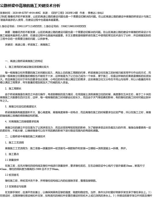 公路桥梁中高墩的施工关键技术分析