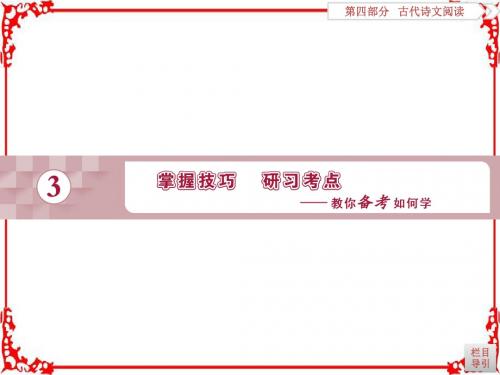 2018年高考语文一轮复习课件第4部分专题2古代诗歌鉴赏考点1