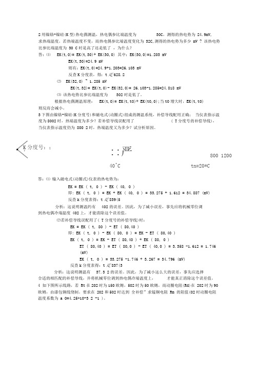 热工仪表课后习题