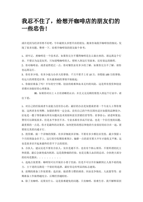 我忍不住了,给想开咖啡店的朋友们的一些忠告!